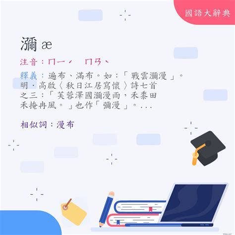 瀰漫的意思|詞語:瀰漫 (注音:ㄇㄧˊ ㄇㄢˋ) 